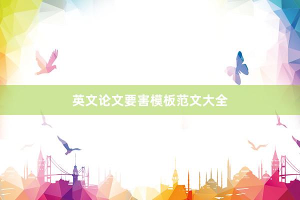英文论文要害模板范文大全